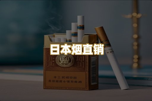 日本烟直销